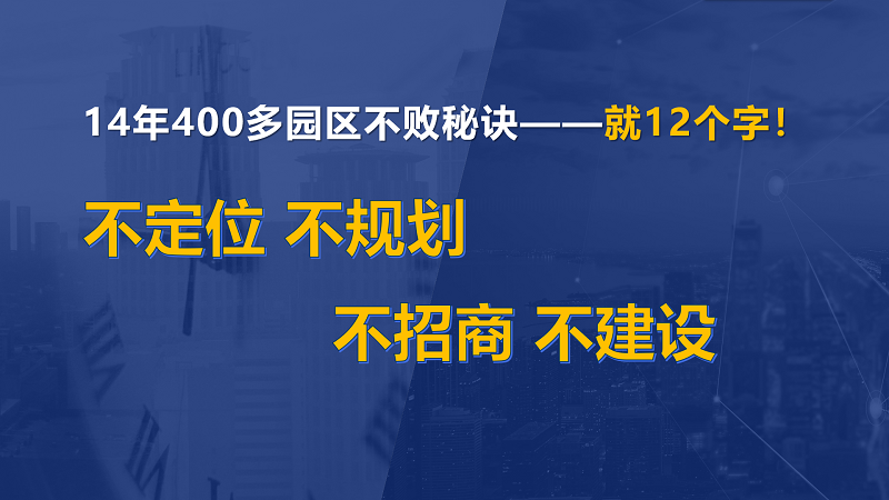 為什么說產(chǎn)業(yè)園區(qū)“成敗看定位”？