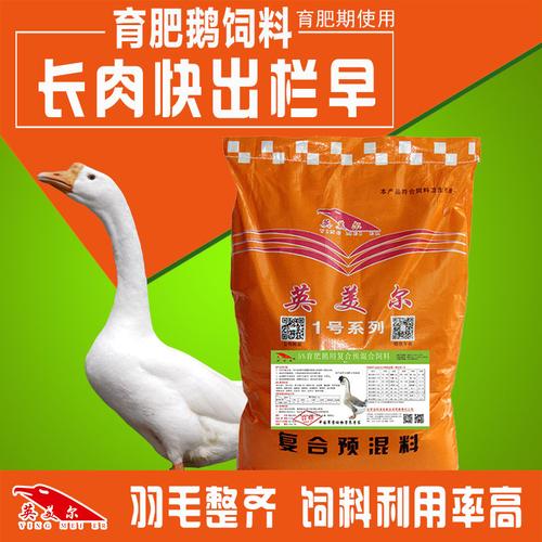 5%肉鹅育肥预混饲料,英美尔厂家给提供饲料配方  把产品质量放在第一